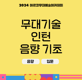 2024 아르코무대예술아카데미 무대기술 인턴 음향 기초(음향, 입문)