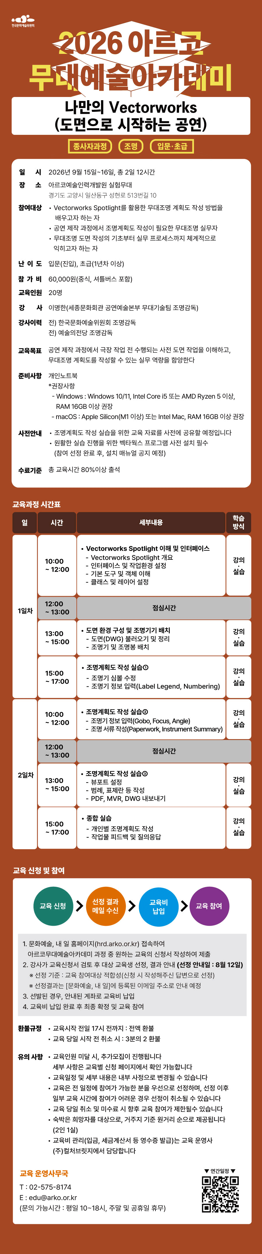 2026아르코무대예술아카데미 나만의 Vectorworks(도면으로 시작하는 공연)(종사자과정 조명 입문·초급)(자세한 내용 아래 참조)