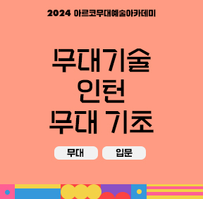 2024 아르코무대예술아카데미 무대기술 인턴 무대 기초(무대, 입문)