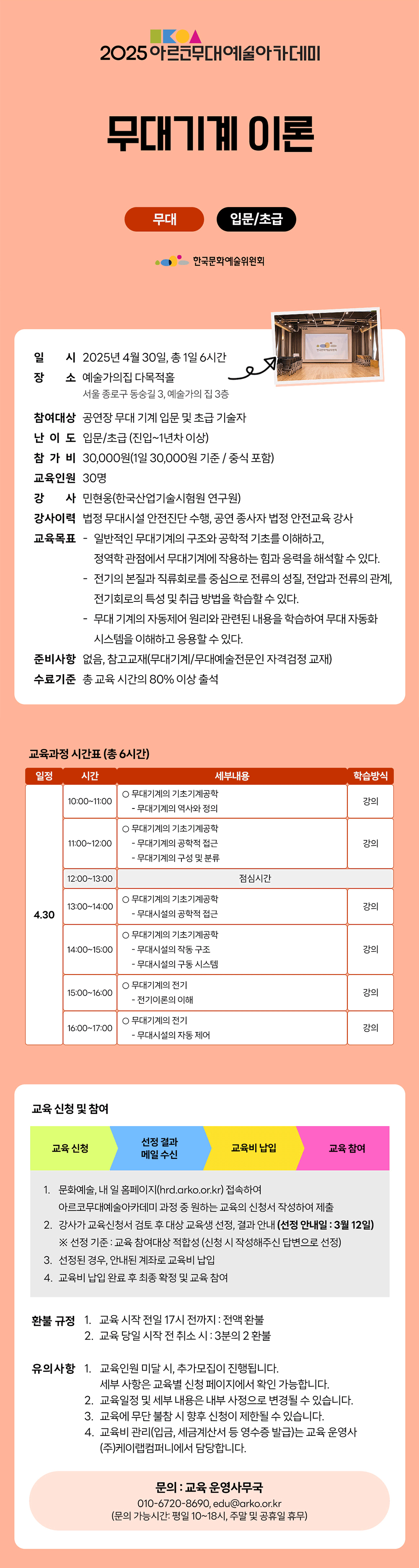 2025 아르코무대예술아카데미 무대기계 이론(무대 입문/초급)(자세한 내용 아래 참조)