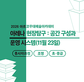 2026 아르코 무대예술아카데미 아레나 현장탐구 : 공간 구성과 운영 시스템(종사자과정 통합 초급)