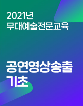 2021년 무대예술전문교육 - 공연영상송출기초 과정안내