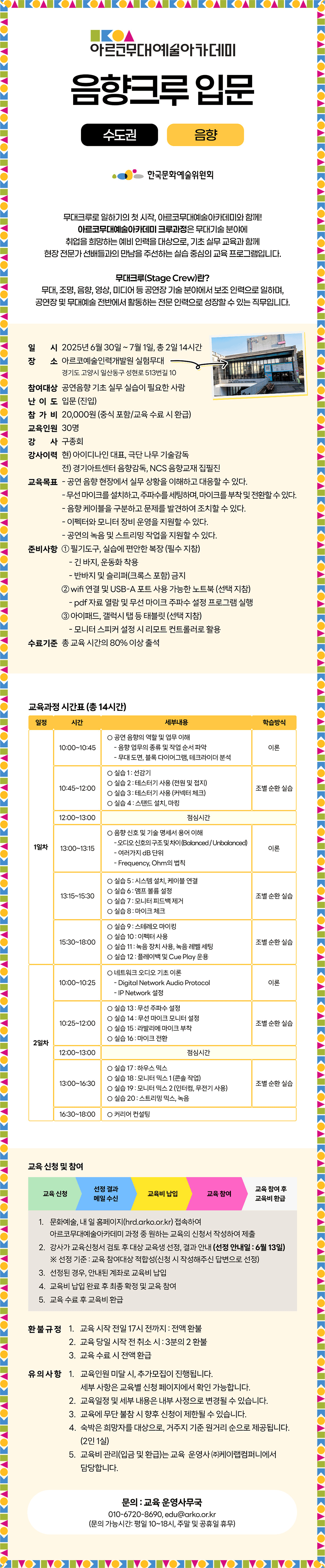 아르코무대예술아카데미 음향크루 입문 수도권 (음향)(자세한 내용 아래 참조)