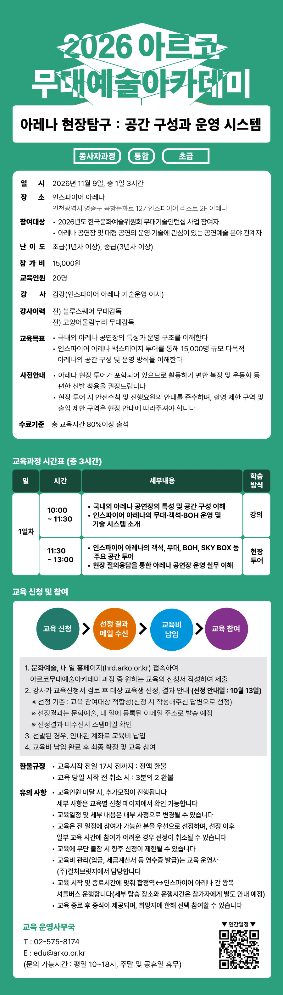 2026 아르코 무대예술아카데미 아레나 현장탐구 : 공간 구성과 운영 시스템(종사자과정 통합 초급)(자세한 내용 아래 참조)