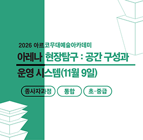 2026 아르코 무대예술아카데미 아레나 현장탐구 : 공간 구성과 운영 시스템(종사자과정 통합 초급)