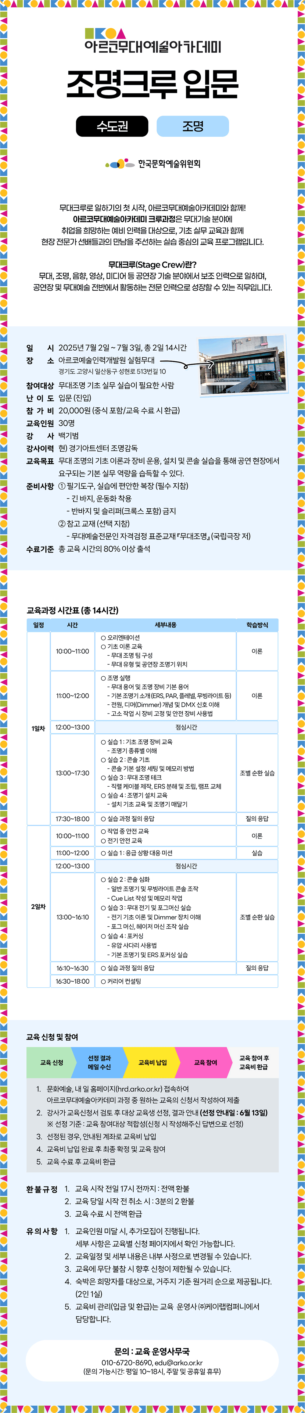 아르코무대예술아카데미 조명크루 입문 수도권 (조명)(자세한 내용 아래 참조)