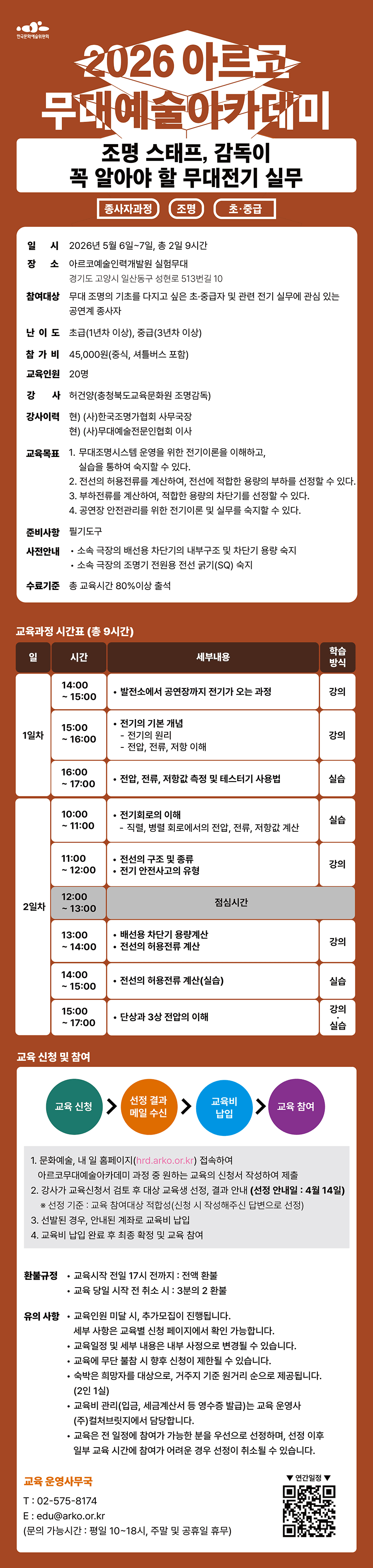 2026 아르코무대예술아카데미 조명 스태프,감독이 꼭 알아야 할 무대전기 실무 (종사자과정 조명 초중급)(자세한 내용 아래 참조)