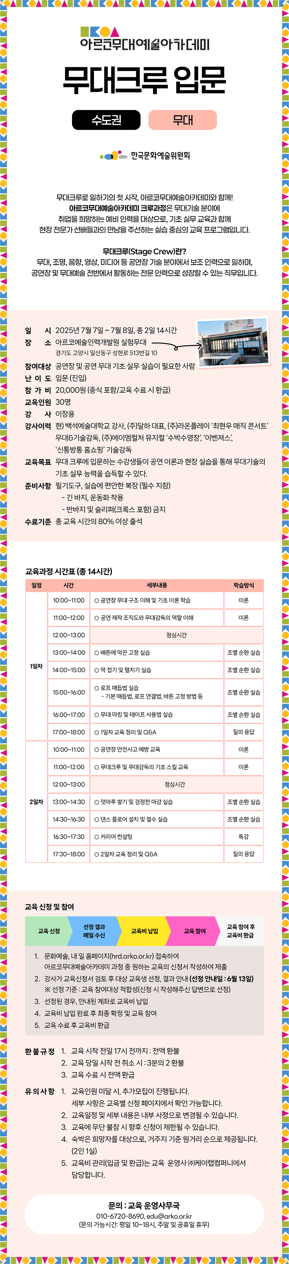 아르코무대예술아카데미 무대크루 입문 수도권 (무대)(자세한 내용 아래 참조)