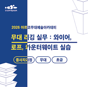 2026아르코무대예술아카데미 무대 리깅 실무 : 와이어,로프,카운터웨이트 실습 종사자과정 무대 초급