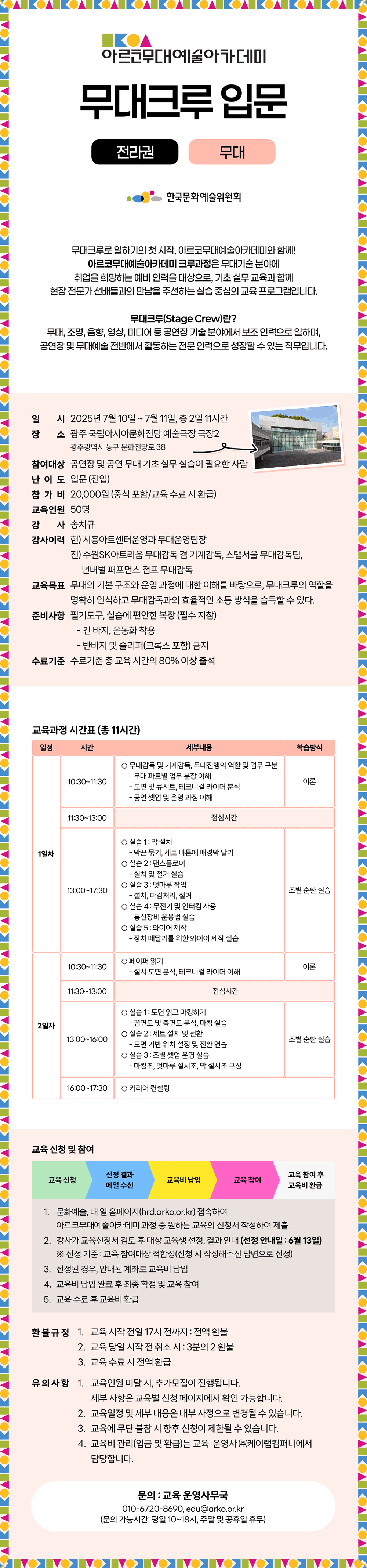 아르코무대예술아카데미 무대크루 입문 전라권 (무대)(자세한 내용 아래 참조)