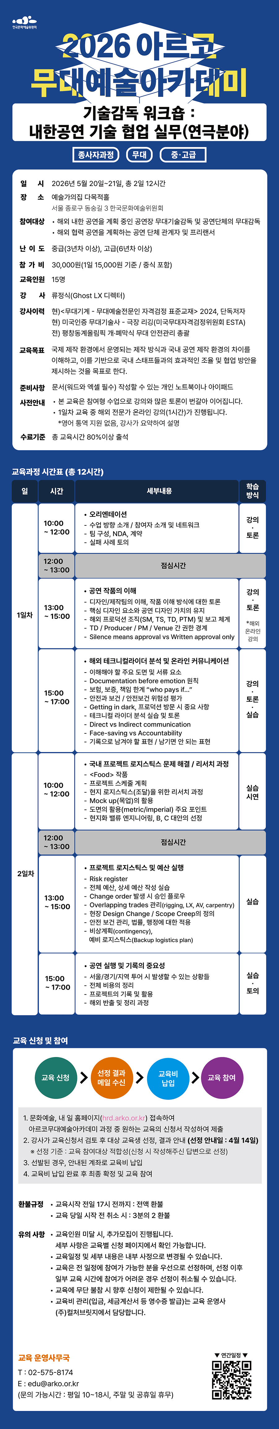 2026 아르코무대예술아카데미 기술감독 워크숍: 내한공연 기술 협업 실무(연극분야) (종사자과정 무대 중고급)(자세한 내용 아래 참조)