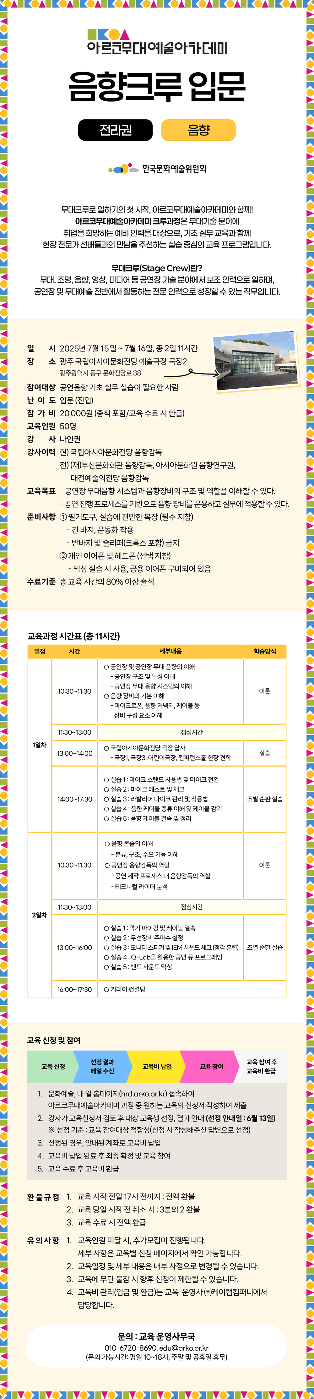 아르코무대예술아카데미 음향크루 입문 전라권 (음향)(자세한 내용 아래 참조)