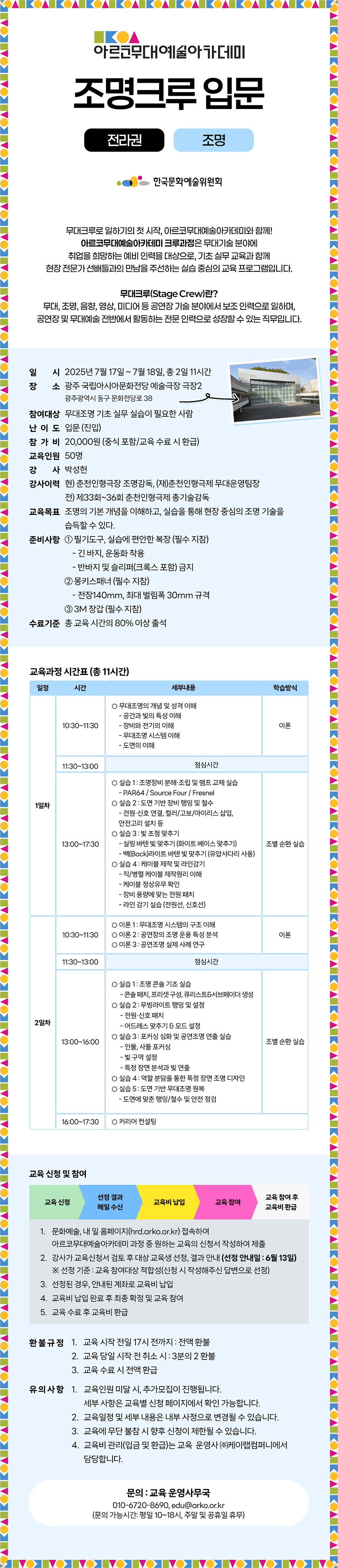 아르코무대예술아카데미 조명크루 입문 전라권 (조명)(자세한 내용 아래 참조)