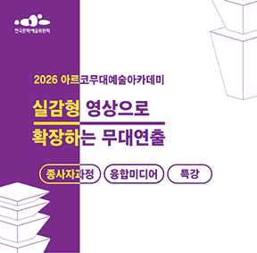 2026아르코무대예술아카데미 3D공간 스캐닝과 스토리텔링 종사자과정 융합미디어 입문