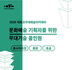 2026 아르코무대예술아카데미 문화예술 기획자를 위한 무대기술 올인원 (종사자과정)(통합 초급)