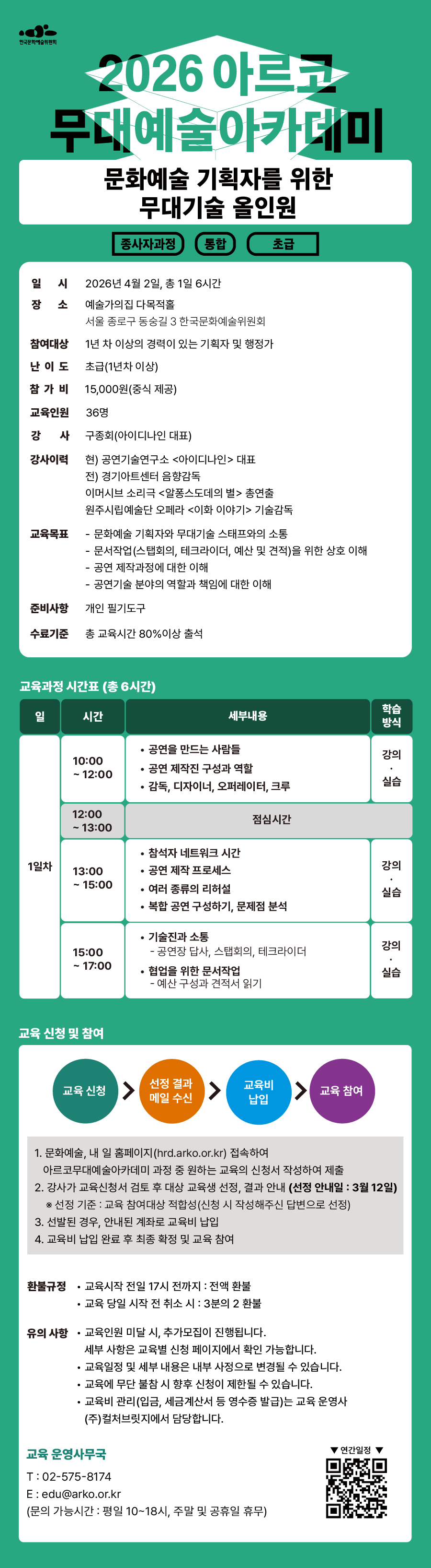 2026 아르코무대예술아카데미 문화예술 기획자를 위한 무대기술 올인원 (종사자과정)(통합 초급)(자세한 내용 아래 참조)