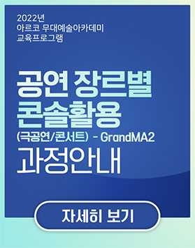 2022년 아르코무대예술아카데미 교육프로그램 -             공연장르별콘솔활용(극공연/콘서트)-GrandMA2             과정안내