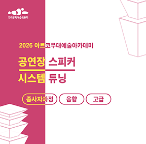 2026 아르코무대예술아카데미 공연장 스피커 시스템 튜닝 (종사자과정)(음향 고급)