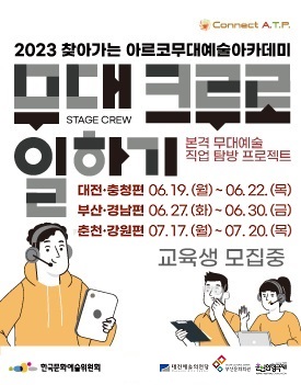 2023년 찾아가는 아르코무대예술아카데미 [무대 크루로 일하기] 대전, 부산 개최 및 모집 안내  대전 충청편 2023년 6월 19일 월요일부터 6월 22일 목요일까지, 부산 경남편 2023년 6월 27일 화요일부터 6월 30일 금요일까지