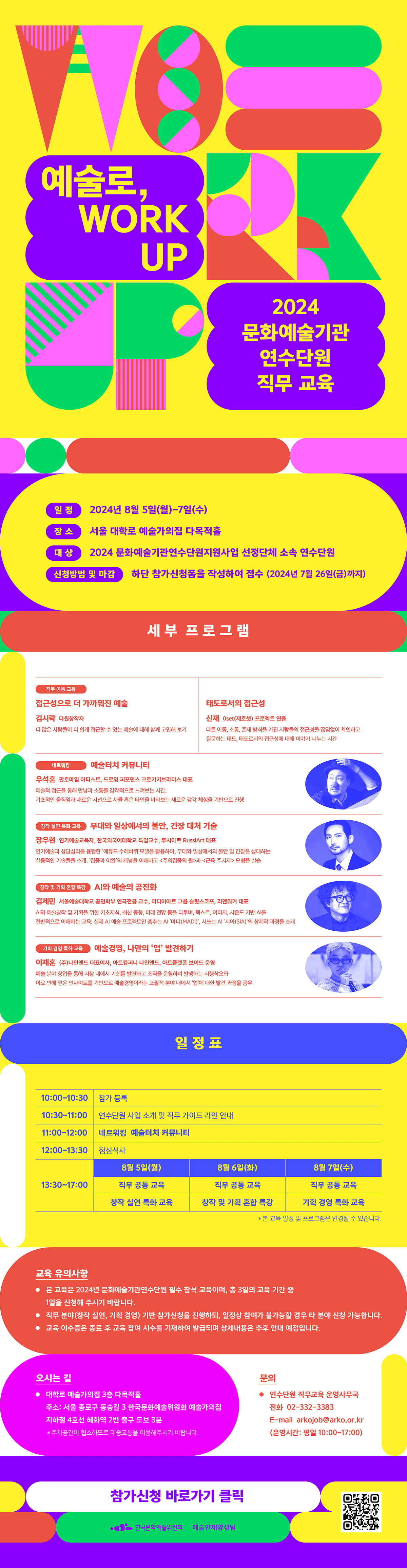 2024 문화예술기관 연수단원 직무 교육(예술로, WORK UP)(자세한 내용 아래 참조)