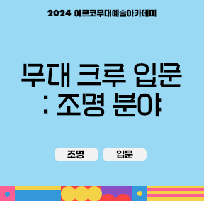 2024 아르코무대예술아카데미 크루 양성 과정 무대 크루 입문 : 조명 분야(조명, 입문)