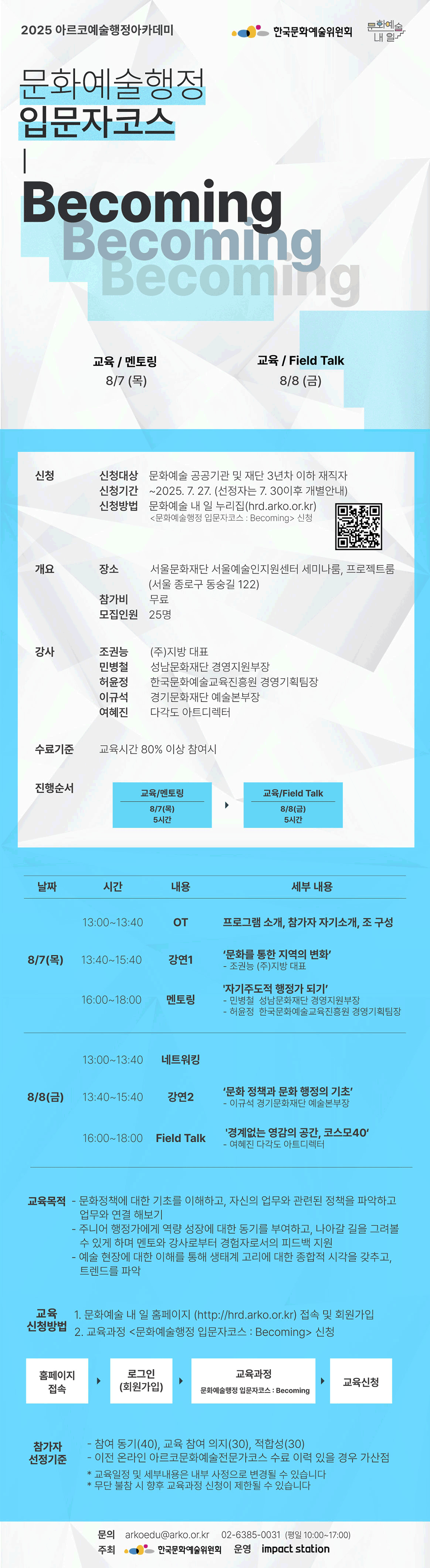 문화예술행정 입문자코스 : Becoming(자세한 내용 아래 참조)