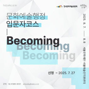 문화예술행정 입문자코스 : Becoming