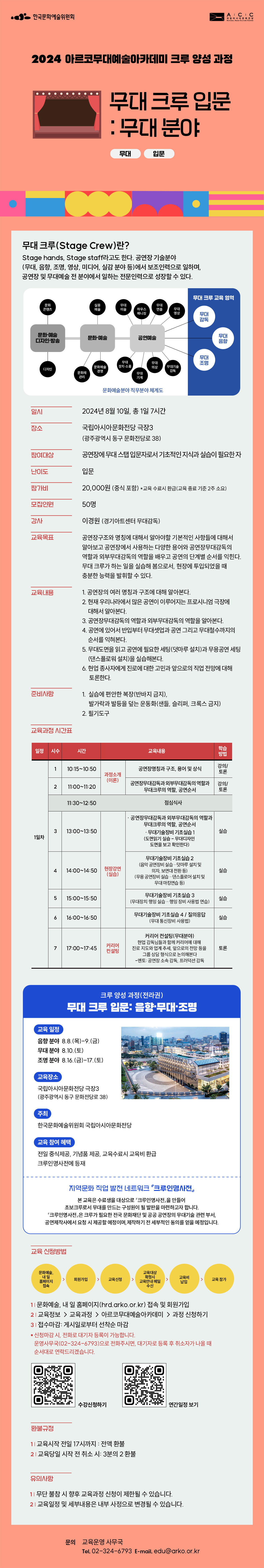 2024 아르코무대예술아카데미 크루 양성 과정 무대 크루 입문 : 무대 분야(무대, 입문)(자세한 내용 아래 참조)
