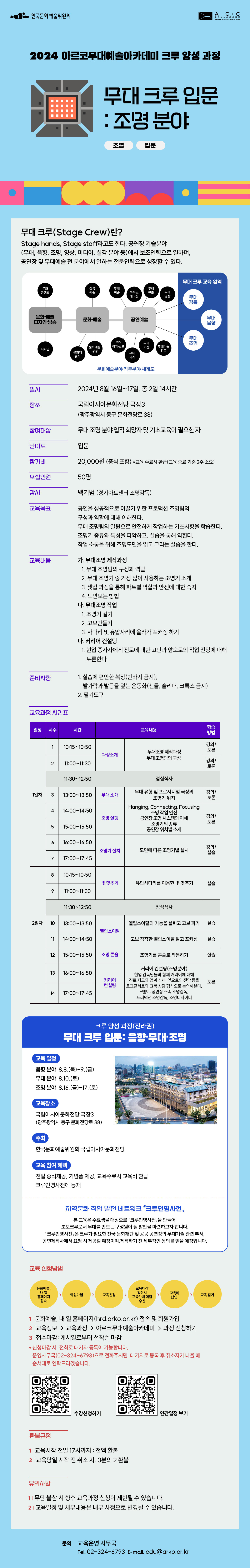 2024 아르코무대예술아카데미 크루 양성 과정 무대 크루 입문 : 조명 분야(조명, 입문)(자세한 내용 아래 참조)