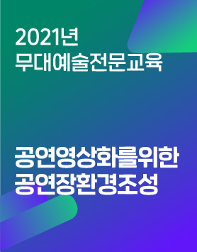 [2021년 무대예술전문교육] - 공연영상화를위한 공연장환경조성