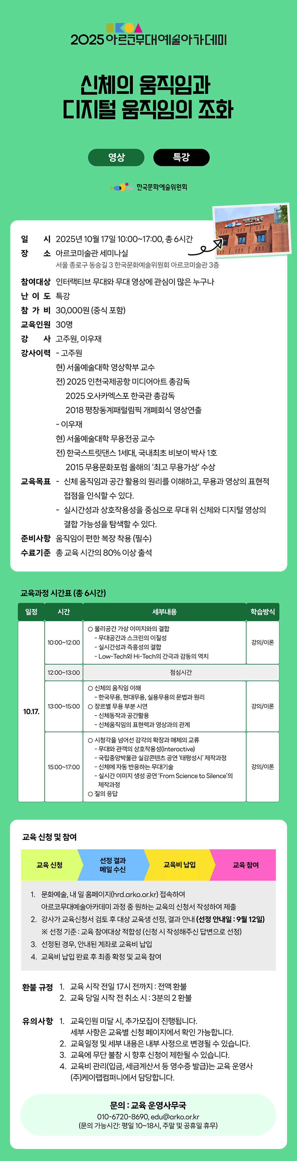 2025 아르코무대예술아카데미 신체의 움직임과 디지털 움직임의 조화 (영상 특강)(자세한 내용 아래 참조)