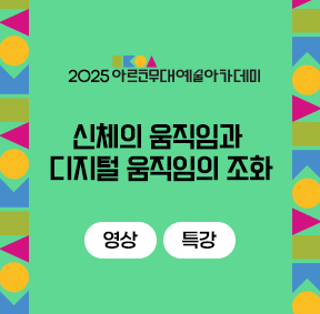 2025 아르코무대예술아카데미 신체의 움직임과 디지털 움직임의 조화 (영상 특강)