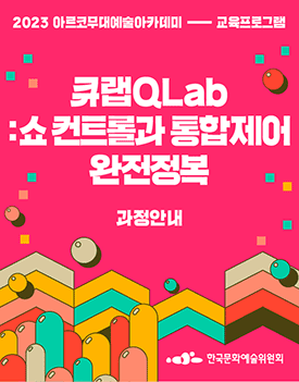 2023년 아르코무대예술아카데미 교육프로그램 -  큐랩QLab : 쇼 컨트롤과 통합제어 완전정복 과정안내