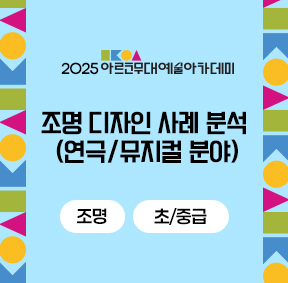 2025 아르코무대예술아카데미 조명 디자인 사례 분석 (연극/뮤지컬 분야)(조명 초/중급)