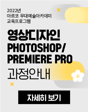 2022년 아르코 무대예술아카데미 교육프로그램 - 영상디자인-Photoshop/Premiere Pro 과정안내