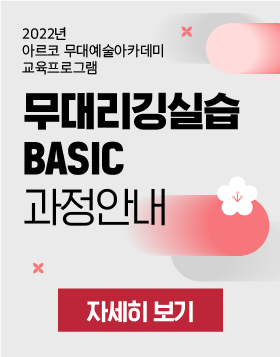 2022년 아르코 무대예술아카데미 교육프로그램 -             무대리깅실습_Basic 과정안내