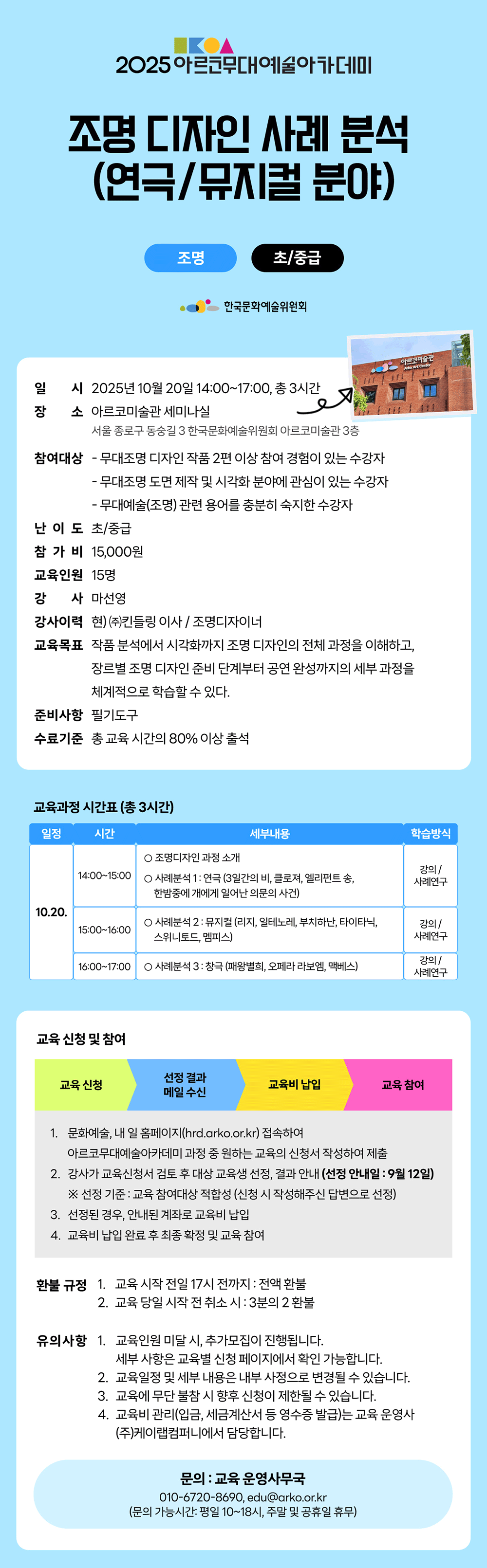 2025 아르코무대예술아카데미 조명디자인 워크샵(연극/뮤지컬 분야)(조명 중/고급)(자세한 내용 아래 참조)