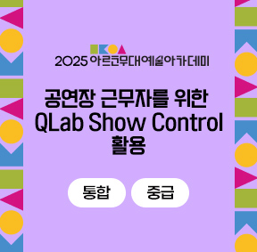 2025 아르코무대예술아카데미 공연장 근무자를 위한 QLab Show Control 활용(통합 중급)