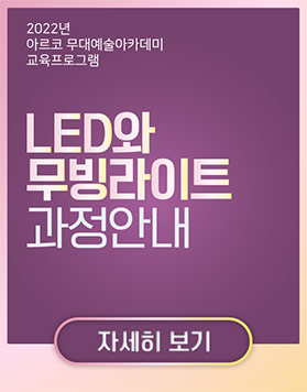 2022년 아르코무대예술아카데미 교육프로그램 - LED와 무빙라이트 과정안내