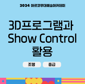 2024 아르코무대예술아카데미 3D프로그램과 Show Control 활용(조명, 중급)