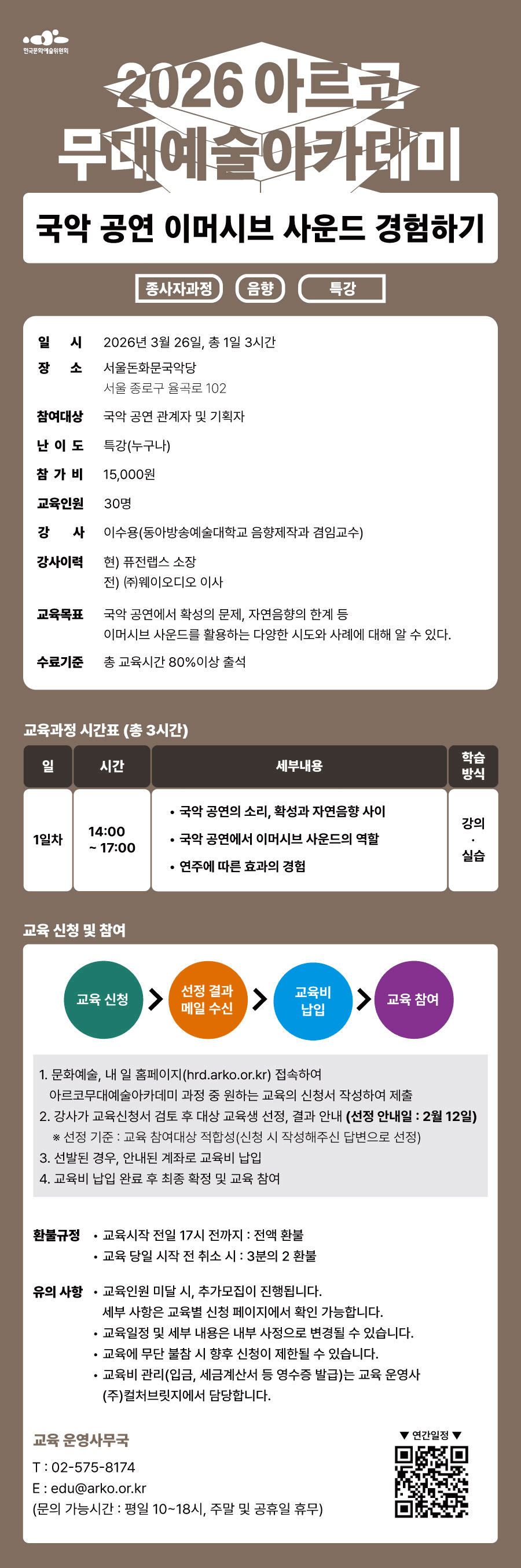 2026 아르코무대예술아카데미 국악 공연 이머시브 사운드 경험하기(종사자과정)(음향 특강)(자세한 내용 아래 참조)