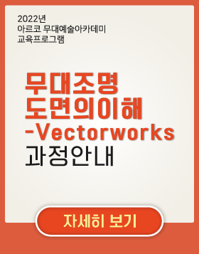 2022년 아르코무대예술아카데미 교육프로그램 -             무대조명도면의이해-Vectorworks 과정안내