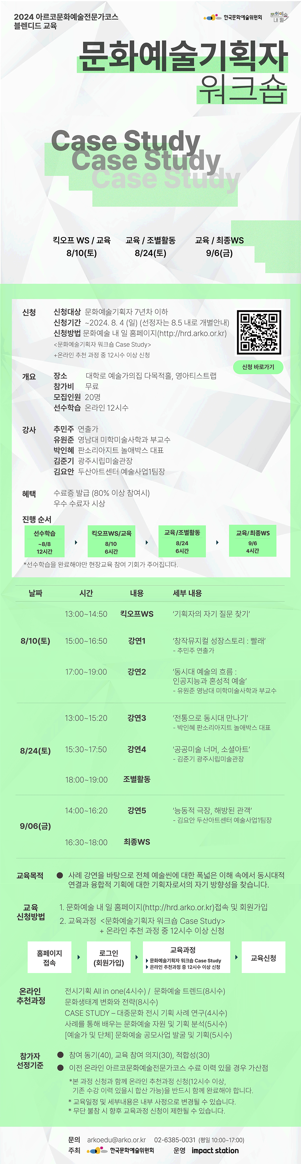 2024 아르코문화예술전문가코스 블렌디드 교육-[문화예술기획자 워크숍 Case Study](자세한 내용 아래 참조)