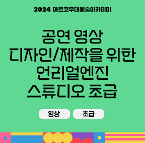 2024 아르코무대예술아카데미 공연 영상 디자인/제작을 위한 언리얼엔진 스튜디오 초급(영상, 초급)