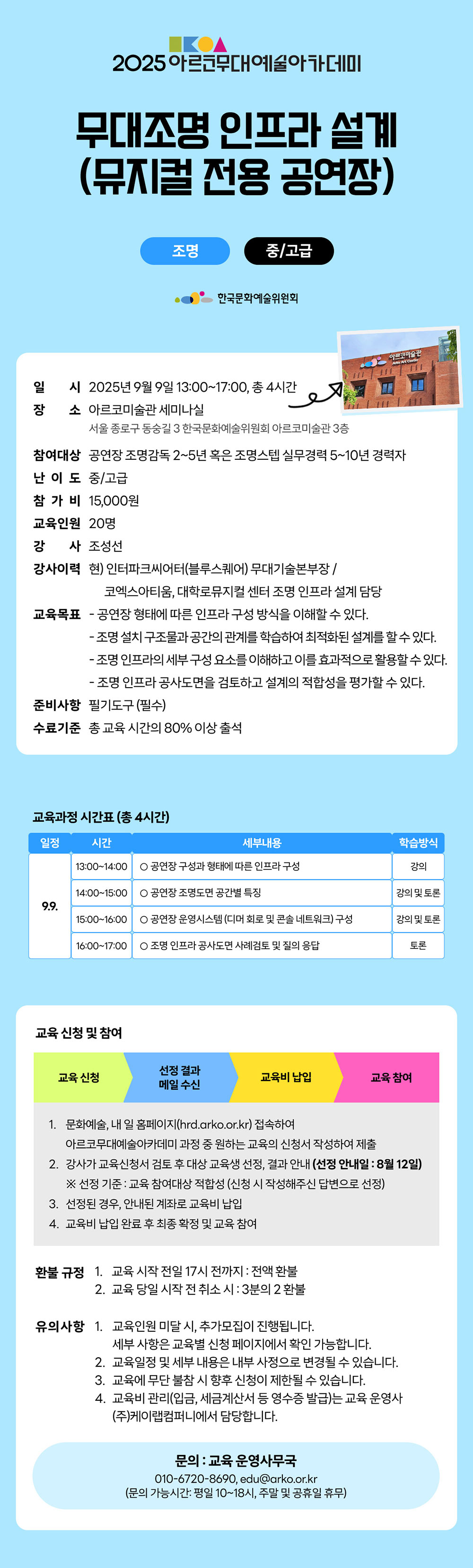 2025 아르코무대예술아카데미
무대조명 인프라 설계
(뮤지컬 전용 공연장)
조명 중/고급(자세한 내용 아래 참조)