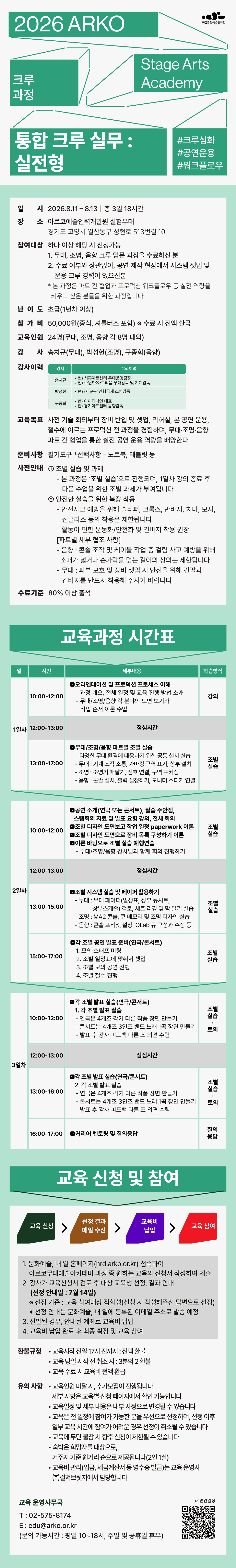 2026 ARKO Stage Academy 크루과정 통합 크루 실무 : 실전형(자세한 내용 아래 참조)