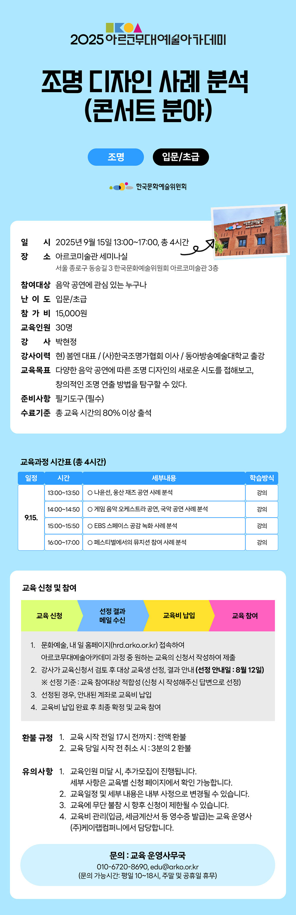 2025 아르코무대예술아카데미조명 디자인 사례 분석(콘서트 분야)조명 입문/초급(자세한 내용 아래 참조)