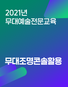 2021년 무대예술전문교육 - 무대조명콘솔활용 과정안내