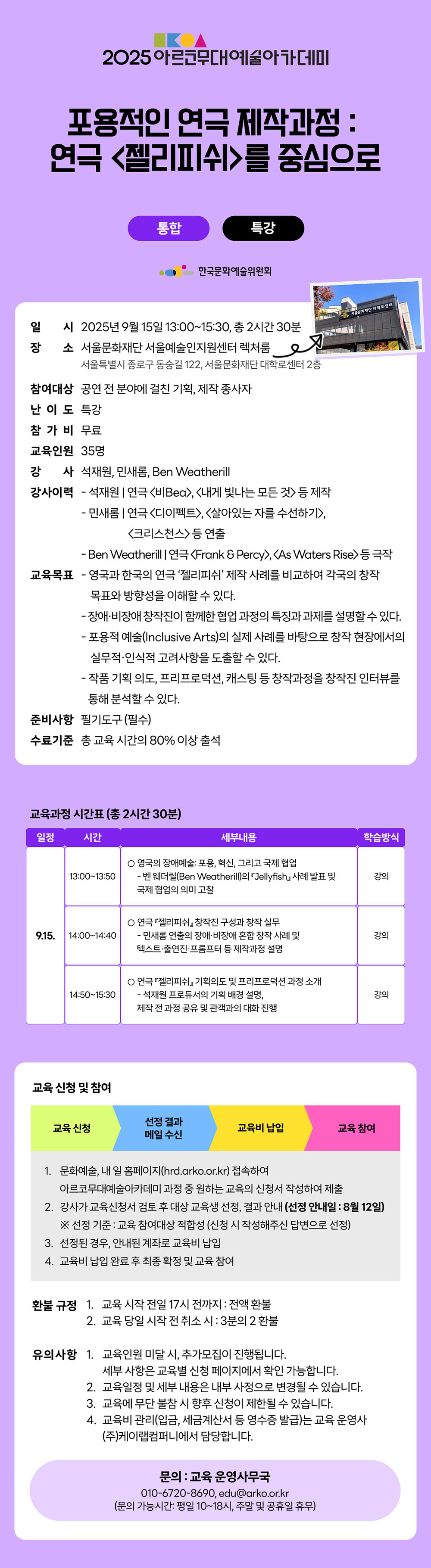 2025 아르코무대예술아카데미포용적인 연극 제작과정 :연극 젤리피쉬를 중심으로통합 특강(자세한 내용 아래 참조)