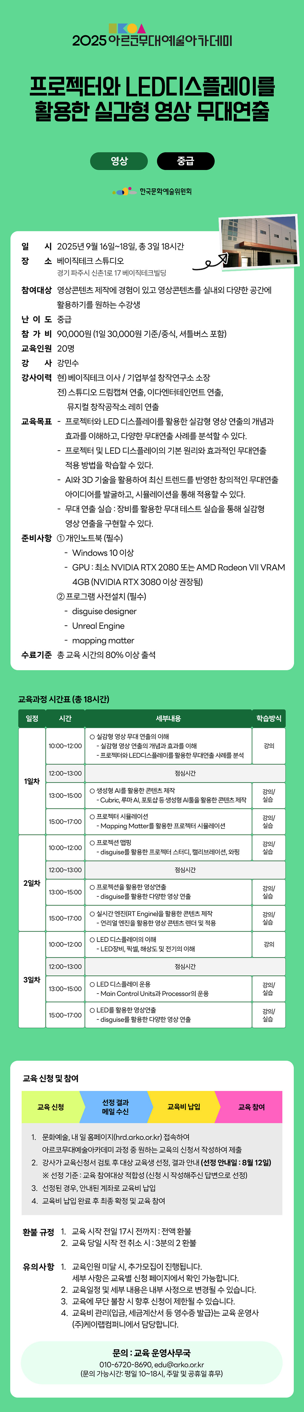 2025 아르코무대예술아카데미프로젝터와 LED디스플레이를 활용한 실감형 영상 무대연출영상 중급(자세한 내용 아래 참조)